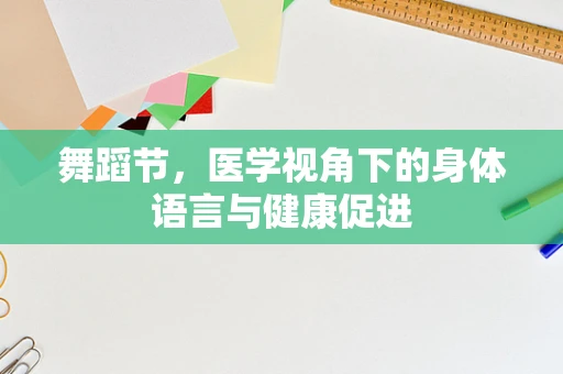 舞蹈节，医学视角下的身体语言与健康促进