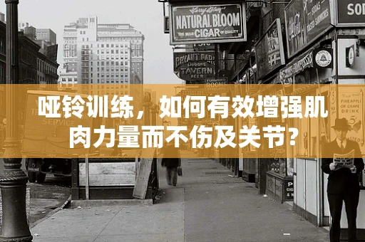 哑铃训练，如何有效增强肌肉力量而不伤及关节？