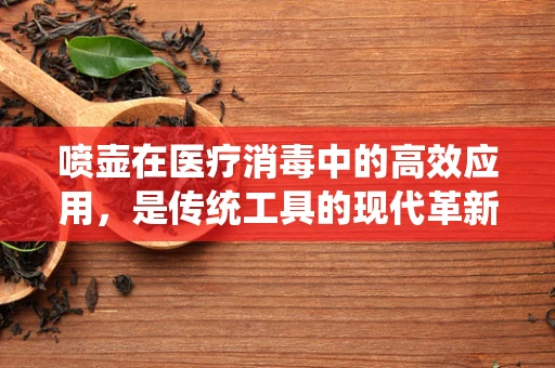 喷壶在医疗消毒中的高效应用，是传统工具的现代革新，还是过时之举？