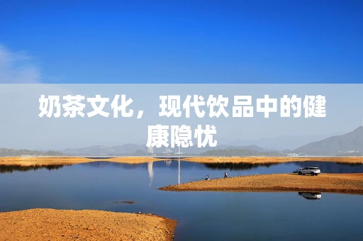 奶茶文化，现代饮品中的健康隐忧