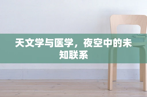 天文学与医学，夜空中的未知联系