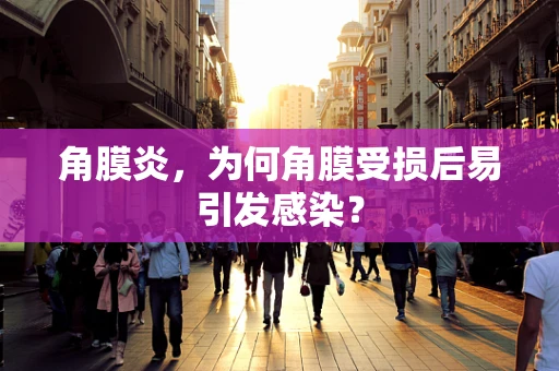 角膜炎，为何角膜受损后易引发感染？