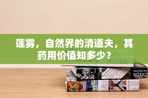 莲雾，自然界的清道夫，其药用价值知多少？