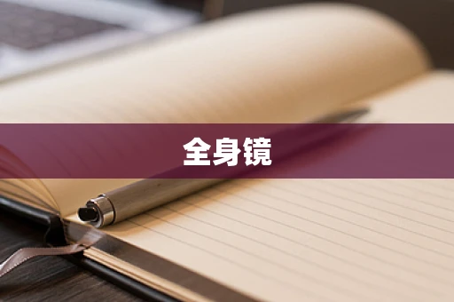 全身镜