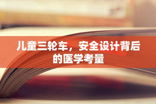 儿童三轮车，安全设计背后的医学考量
