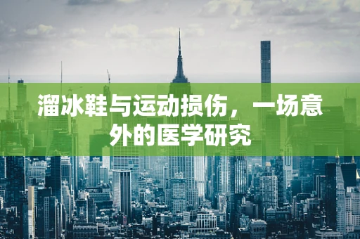 溜冰鞋与运动损伤，一场意外的医学研究