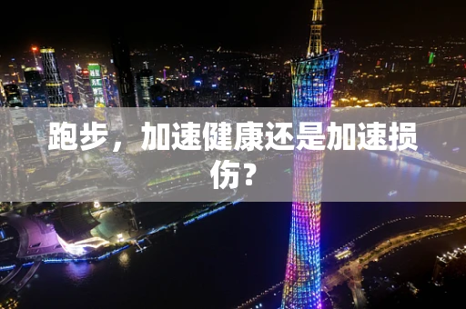 跑步，加速健康还是加速损伤？