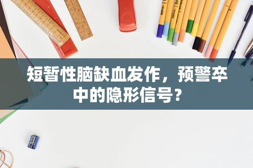 短暂性脑缺血发作，预警卒中的隐形信号？