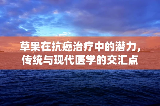 草果在抗癌治疗中的潜力，传统与现代医学的交汇点