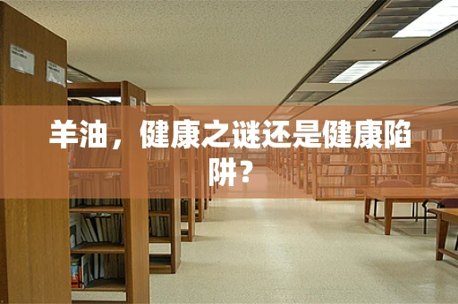 羊油，健康之谜还是健康陷阱？