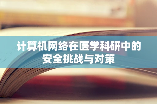 计算机网络在医学科研中的安全挑战与对策