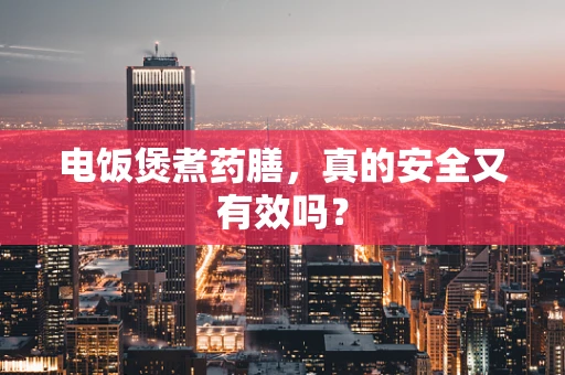 电饭煲煮药膳，真的安全又有效吗？