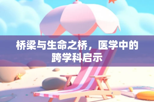 桥梁与生命之桥，医学中的跨学科启示