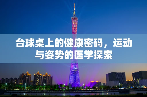 台球桌上的健康密码，运动与姿势的医学探索