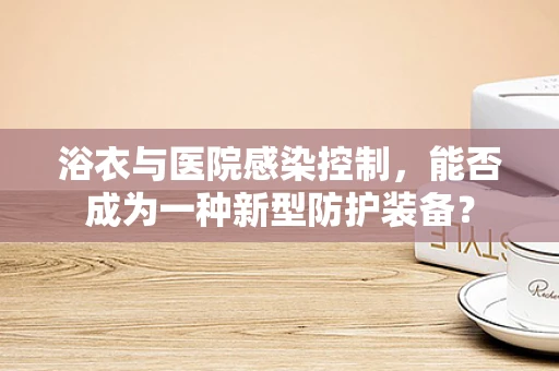 浴衣与医院感染控制，能否成为一种新型防护装备？