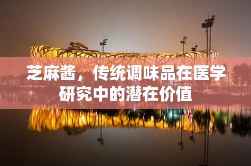 芝麻酱，传统调味品在医学研究中的潜在价值