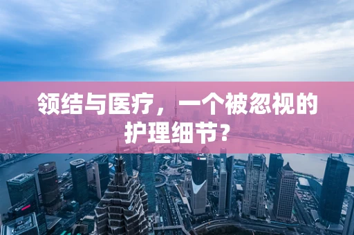 领结与医疗，一个被忽视的护理细节？