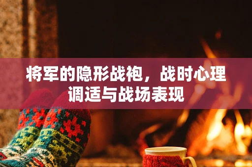 将军的隐形战袍，战时心理调适与战场表现