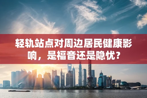 轻轨站点对周边居民健康影响，是福音还是隐忧？