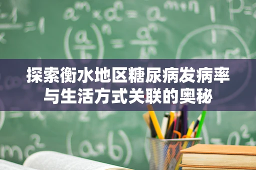 探索衡水地区糖尿病发病率与生活方式关联的奥秘