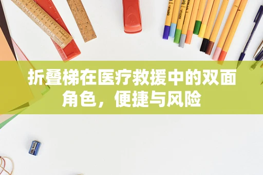 折叠梯在医疗救援中的双面角色，便捷与风险