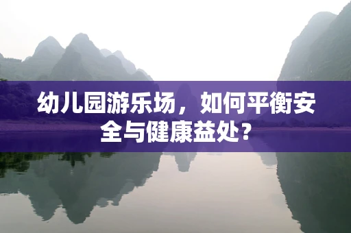 幼儿园游乐场，如何平衡安全与健康益处？