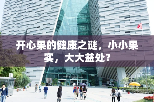 开心果的健康之谜，小小果实，大大益处？