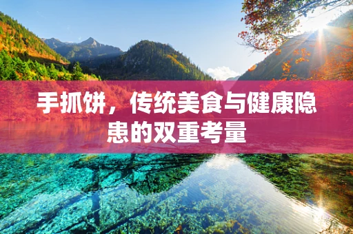 手抓饼，传统美食与健康隐患的双重考量