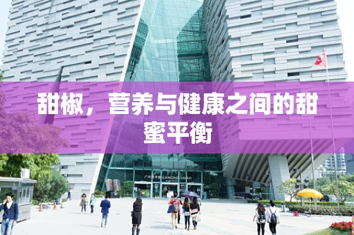 甜椒，营养与健康之间的甜蜜平衡