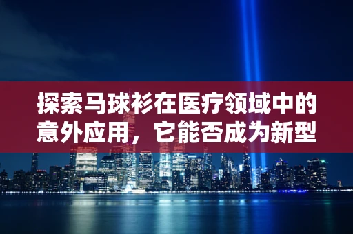 探索马球衫在医疗领域中的意外应用，它能否成为新型防护装备？