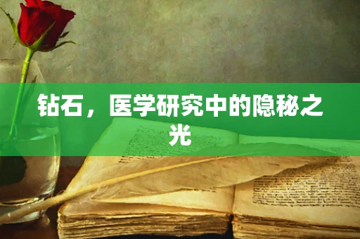 钻石，医学研究中的隐秘之光