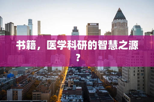 书籍，医学科研的智慧之源？