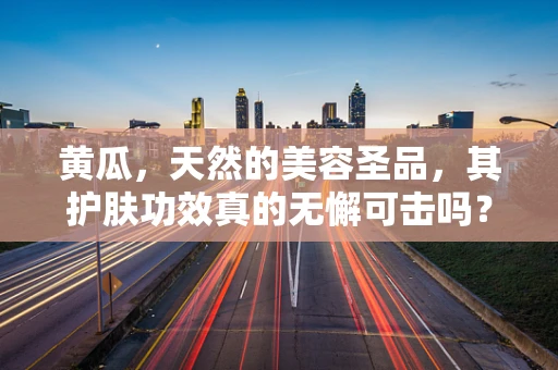 黄瓜，天然的美容圣品，其护肤功效真的无懈可击吗？