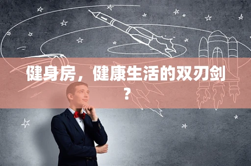 健身房，健康生活的双刃剑？
