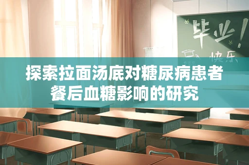 探索拉面汤底对糖尿病患者餐后血糖影响的研究