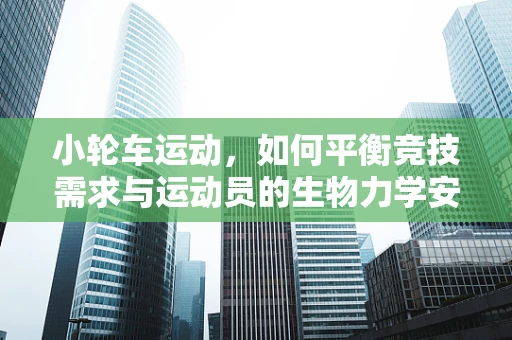 小轮车运动，如何平衡竞技需求与运动员的生物力学安全？