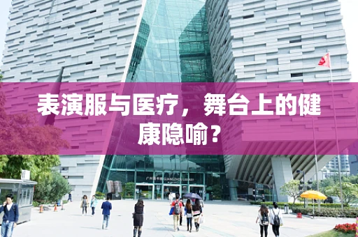 表演服与医疗，舞台上的健康隐喻？