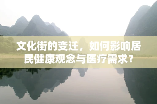 文化街的变迁，如何影响居民健康观念与医疗需求？