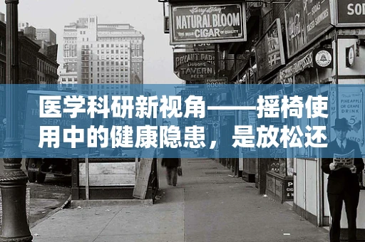 医学科研新视角——摇椅使用中的健康隐患，是放松还是风险？
