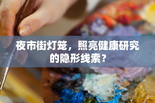夜市街灯笼，照亮健康研究的隐形线索？
