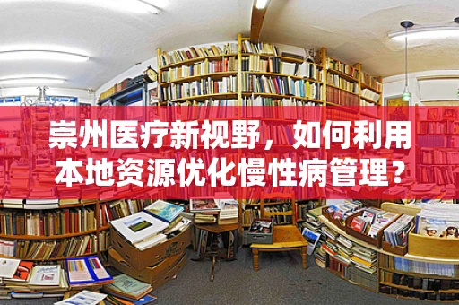 崇州医疗新视野，如何利用本地资源优化慢性病管理？