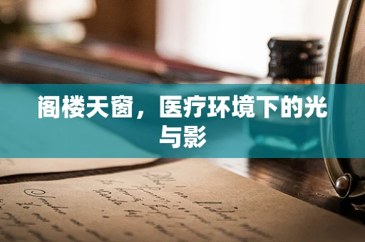 阁楼天窗，医疗环境下的光与影