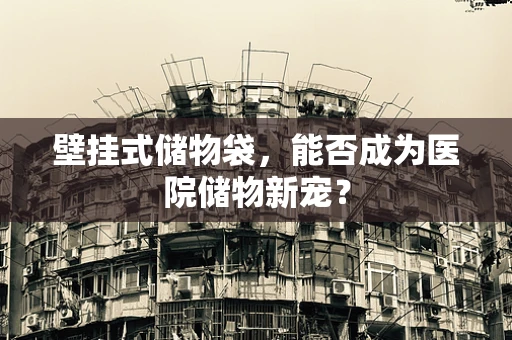 壁挂式储物袋，能否成为医院储物新宠？