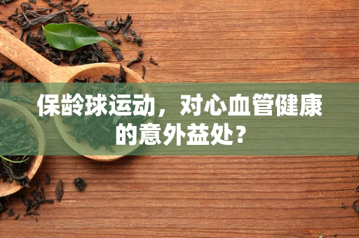 保龄球运动，对心血管健康的意外益处？