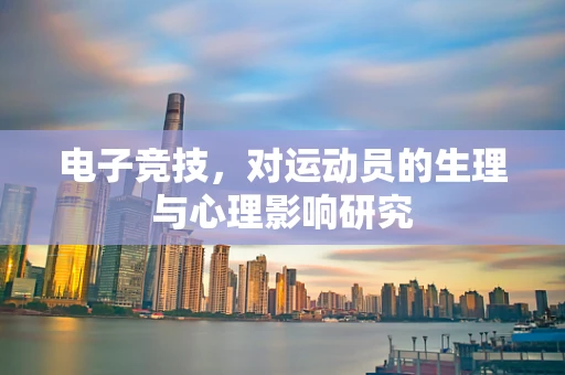 电子竞技，对运动员的生理与心理影响研究