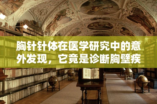 胸针针体在医学研究中的意外发现，它竟是诊断胸壁疾病的微妙线索？