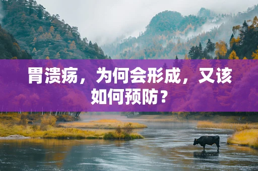 胃溃疡，为何会形成，又该如何预防？