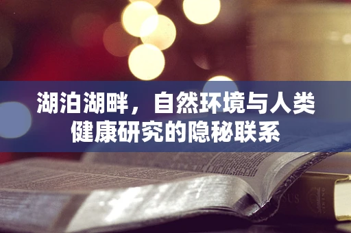 湖泊湖畔，自然环境与人类健康研究的隐秘联系