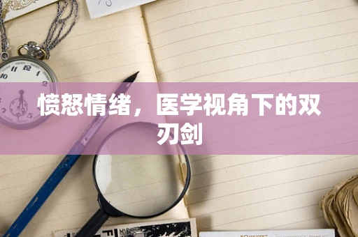 愤怒情绪，医学视角下的双刃剑