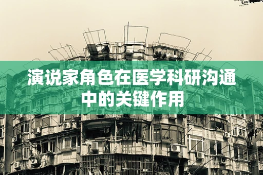 演说家角色在医学科研沟通中的关键作用